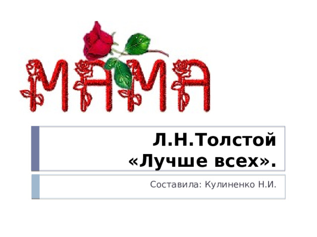 Л.Н.Толстой  «Лучше всех». Составила: Кулиненко Н.И. 