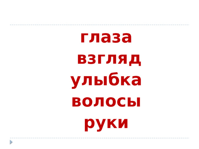 глаза  взгляд улыбка волосы руки 