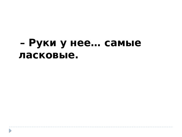  – Руки у нее… самые ласковые. 