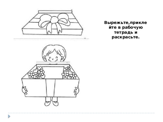 Вырежьте,приклейте в рабочую тетрадь и раскрасьте. 