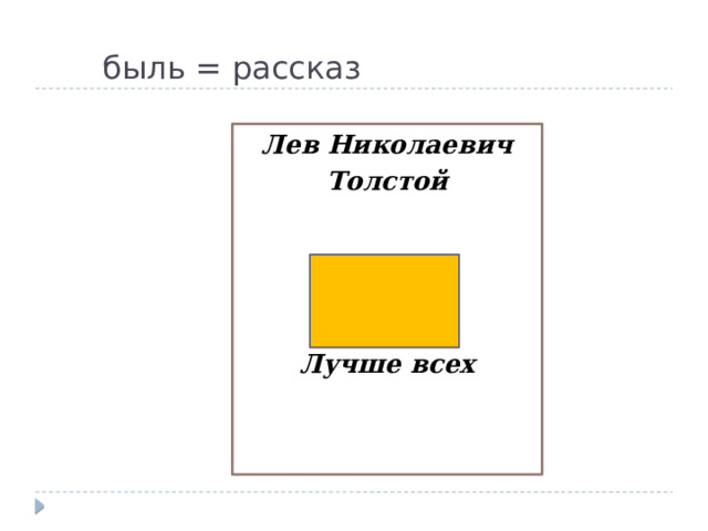  быль = рассказ Лев Николаевич Толстой     Лучше всех 