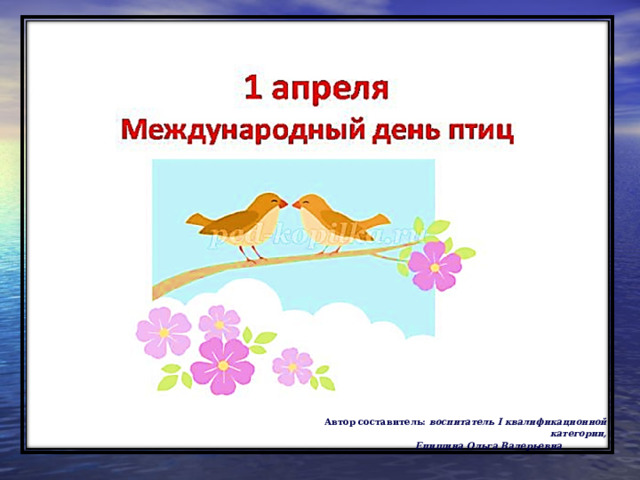 Автор составитель:  воспитатель I квалификационной категории,  Епишина Ольга Валерьевна   