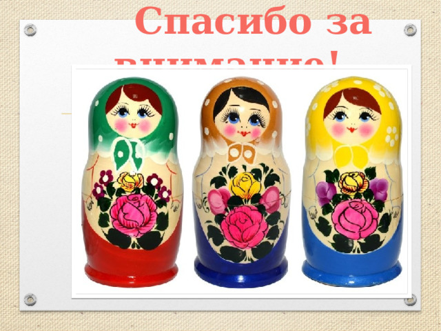  Спасибо за внимание! 