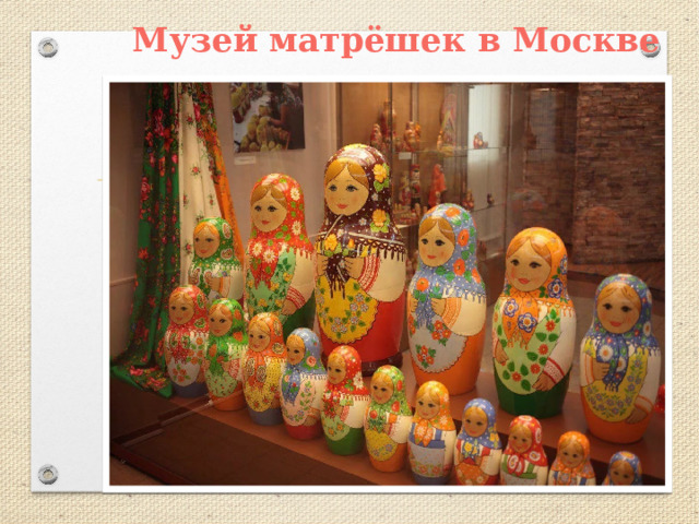 Музей матрёшек в Москве 