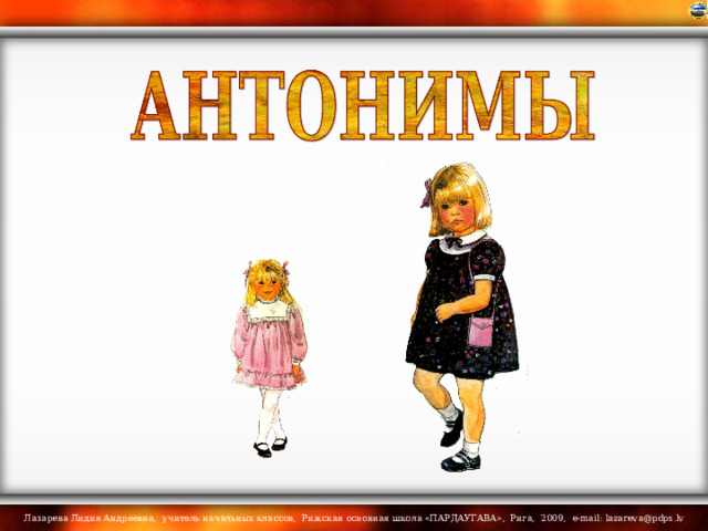 Легкий антоним