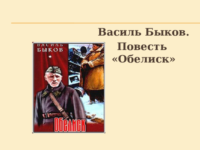 Презентация в быков обелиск