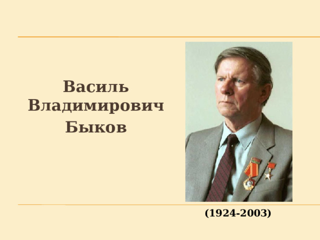 Быков василь владимирович презентация