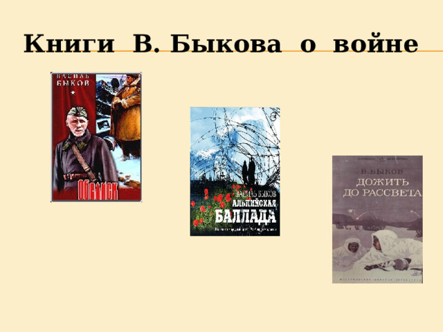 Книги В. Быкова о войне 