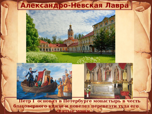 Александро-Невская Лавра  Петр I основал в Петербурге монастырь в честь благоверного князя и повелел перевезти туда его святые мощи.    