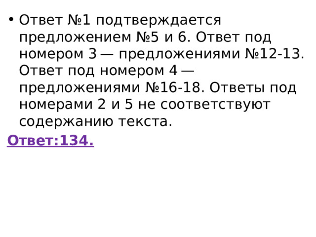 Ответ №1 подтверждается предложением №5 и 6. Ответ под номером 3 — предложениями №12-13. Ответ под номером 4 — предложениями №16-18. Ответы под номерами 2 и 5 не соответствуют содержанию текста. Ответ:134. 