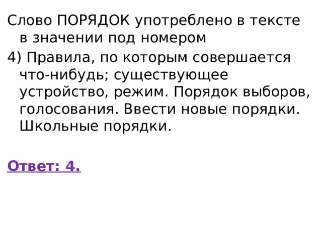 Слово ПОРЯДОК употреблено в тексте в значении под номером 4) Правила, по которым совершается что-нибудь; существующее устройство, режим. Порядок выборов, голосования. Ввести новые порядки. Школьные порядки. Ответ: 4. 