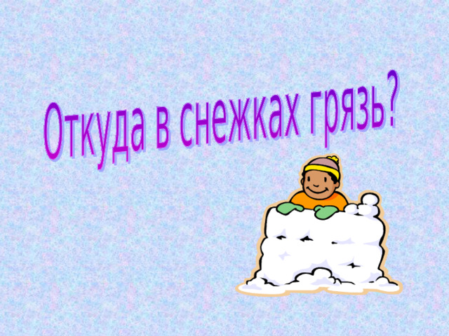 Откуда берутся грязнули игра путешествие презентация