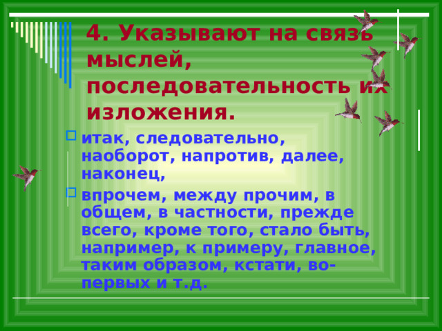 Вводные слова связь мыслей последовательность их изложения