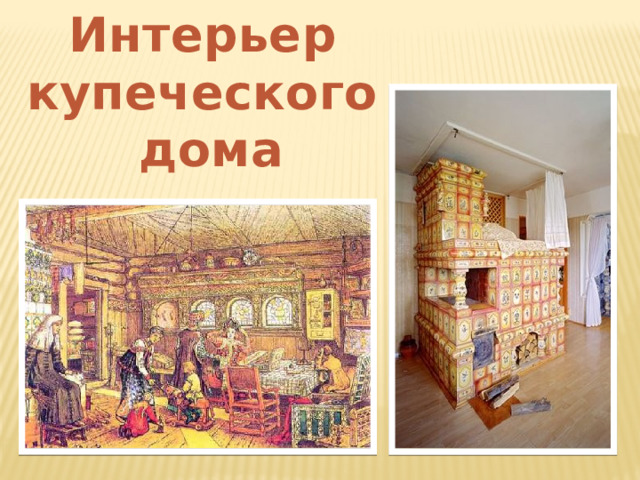 Интерьер купеческого дома 
