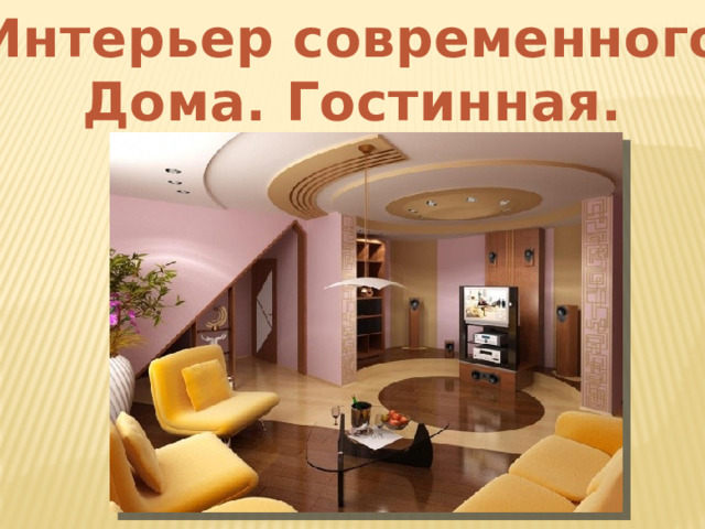 Интерьер современного Дома. Гостинная. 