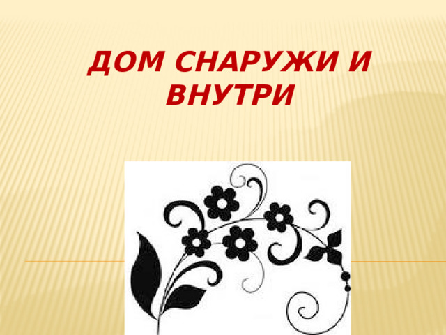 Дом снаружи и внутри 