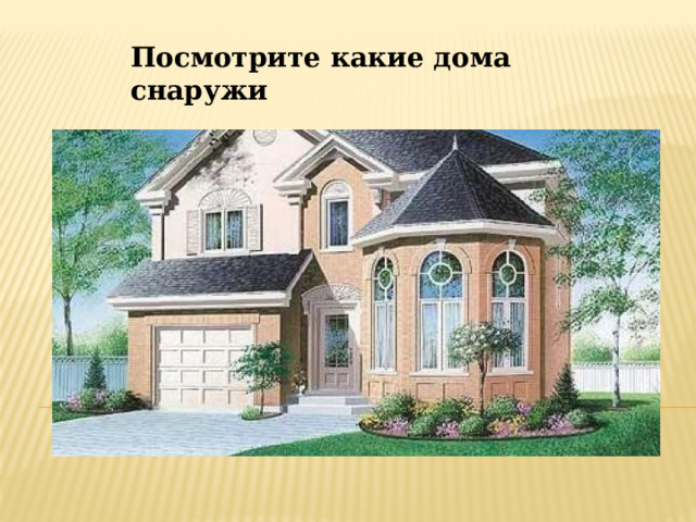Посмотрите какие дома снаружи 