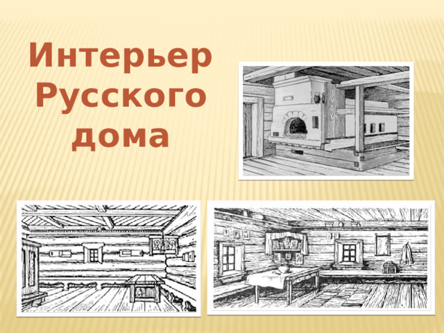 Интерьер Русского дома 