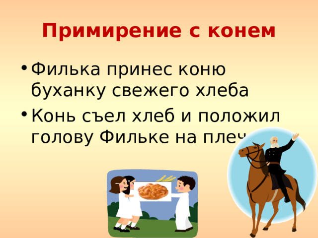 Примирение с конем Филька принес коню буханку свежего хлеба Конь съел хлеб и положил голову Фильке на плечо 