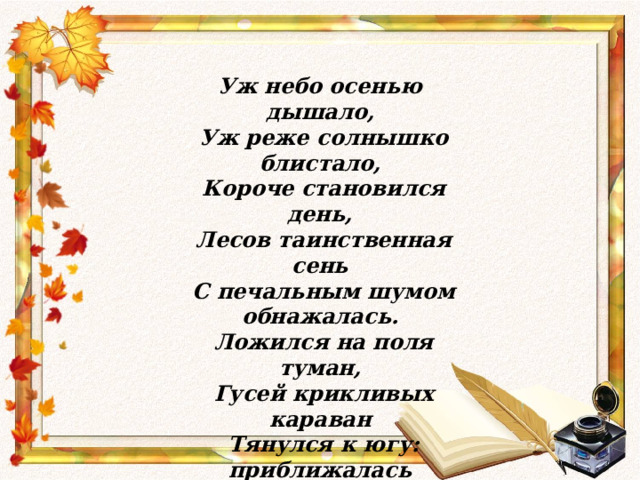 Уж реже солнышко блистало короче. Уж реже солнышко блистало стих. Уж небо осенью дышало уж реже солнышко блистало разбор. Уж с неба осенью дышало в среду солнышко блистало. Разбор предложения уж небо осенью дышало уж реже солнышко блистало.