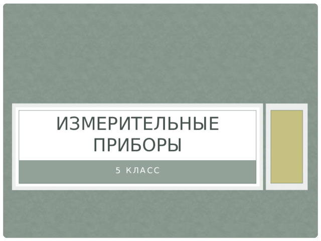 Измерительные приборы 5 класс 