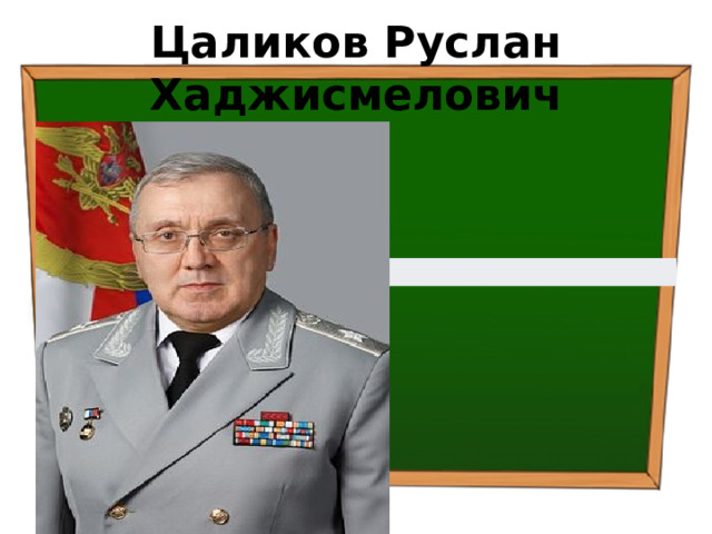 Цаликов Руслан Хаджисмелович Руслан Хаджисмелович Цаликов 
