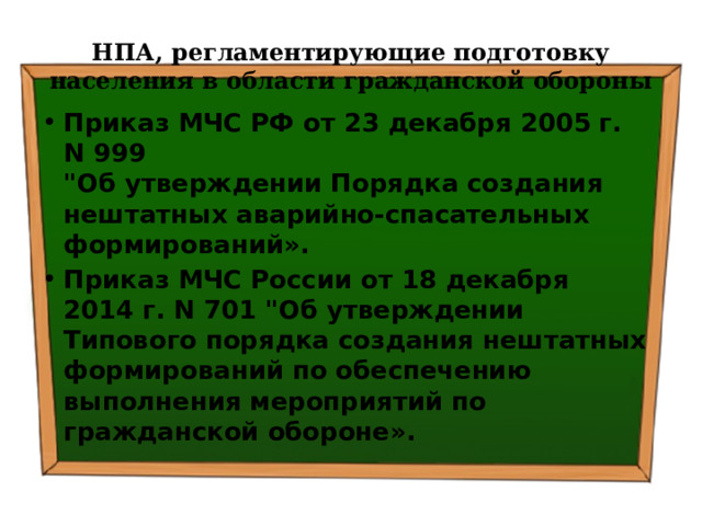 НПА, регламентирующие подготовку населения в области гражданской обороны Приказ МЧС РФ от 23 декабря 2005 г. N 999  
