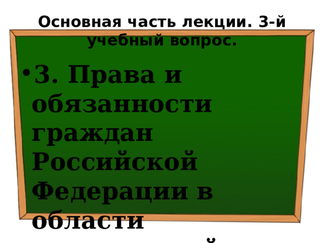 Основная часть лекции. 3-й учебный вопрос. 3. Права и обязанности граждан Российской Федерации в области гражданской обороны 