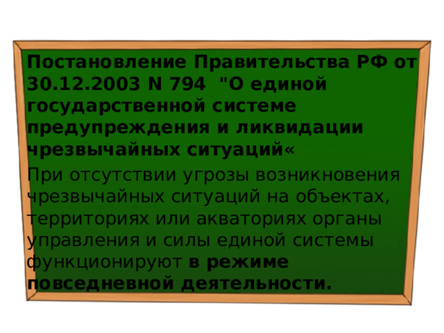 Постановление Правительства РФ от 30.12.2003 N 794 