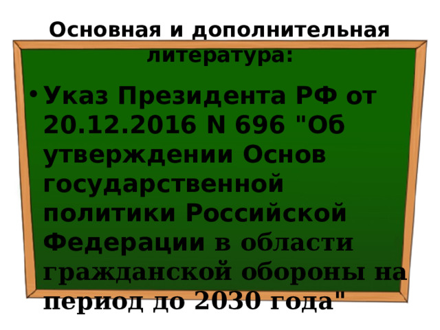 Основная и дополнительная литература: Указ Президента РФ от 20.12.2016 N 696 