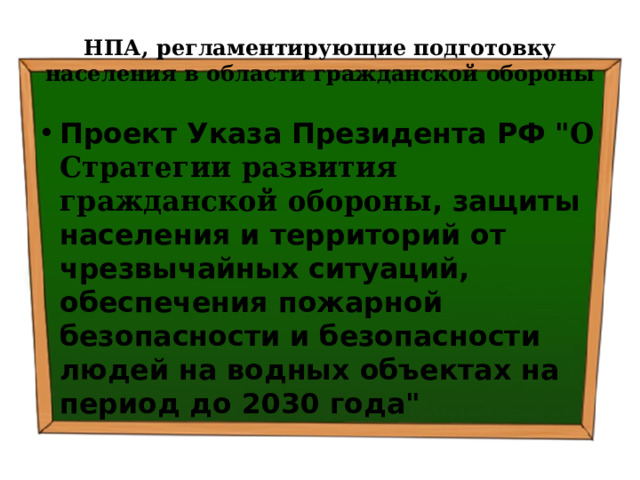 НПА, регламентирующие подготовку населения в области гражданской обороны Проект Указа Президента РФ 