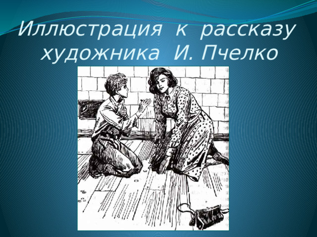 Иллюстрация к рассказу  художника И. Пчелко 