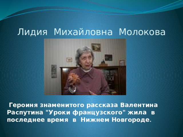 Лидия Михайловна Молокова  .  Героиня знаменитого рассказа Валентина Распутина 