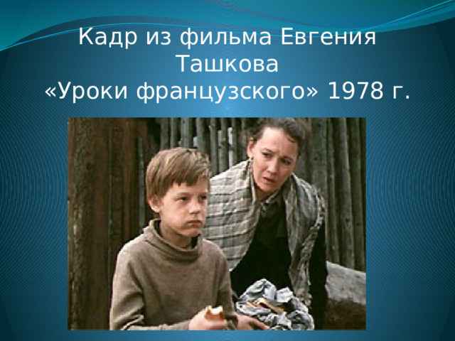 Кадр из фильма Евгения Ташкова  «Уроки французского» 1978 г. 