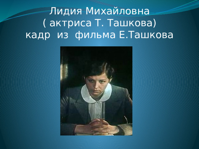 Лидия Михайловна  ( актриса Т. Ташкова)  кадр из фильма Е.Ташкова 