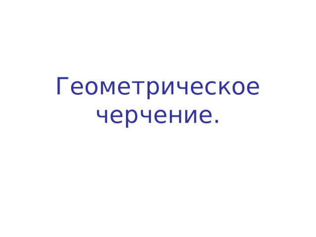 Геометрическое черчение. 