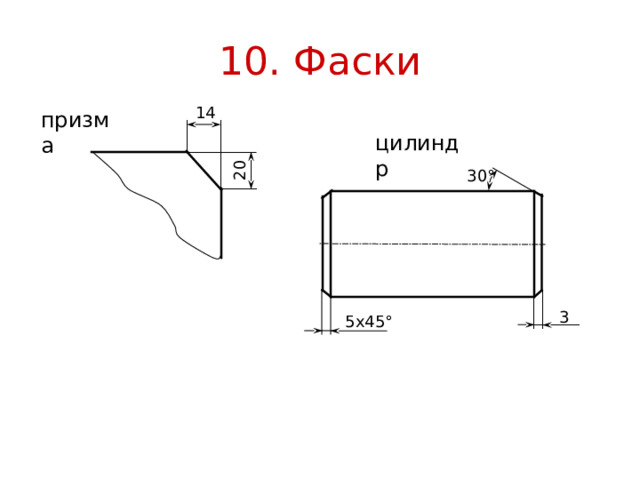 20 10. Фаски 14 призма цилиндр 30 ° 3 5 x45 ° 