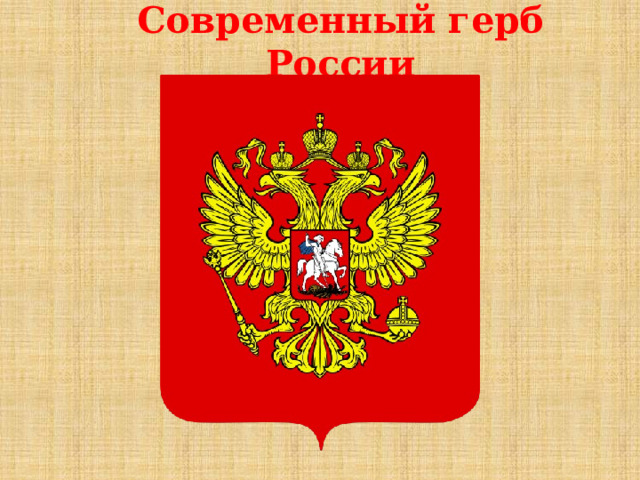 Современный герб России 