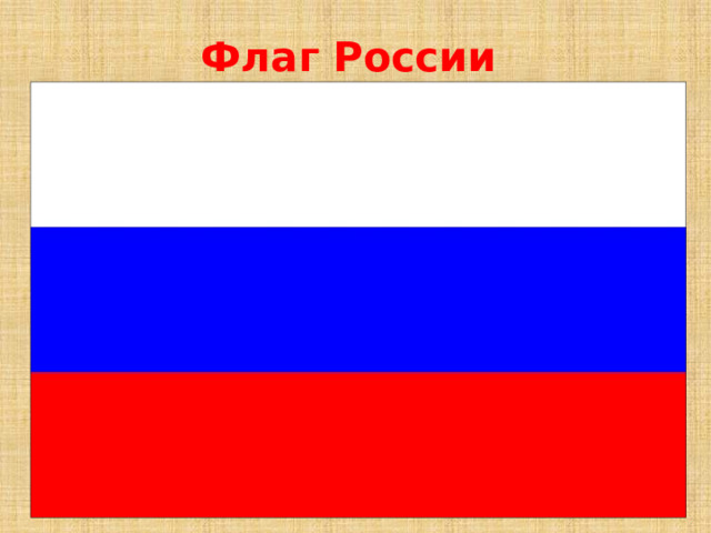 Флаг России 