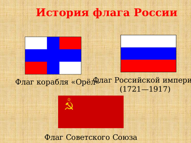 История флага России Флаг Российской империи (1721—1917) Флаг корабля «Орёл» Флаг Советского Союза 