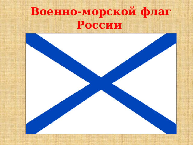 Военно-морской флаг России 