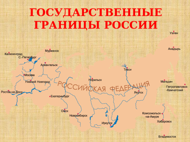 Государственные границы России 