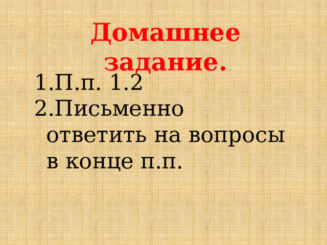 Домашнее задание. П.п. 1.2 Письменно ответить на вопросы в конце п.п. 