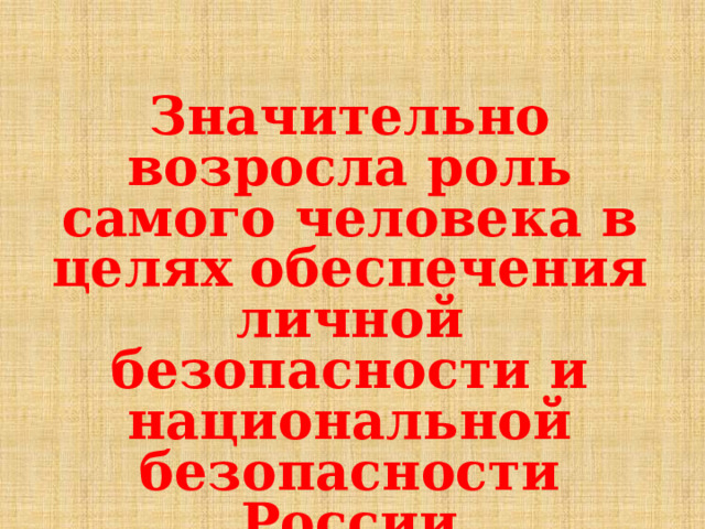 Значительно возросла роль самого человека в целях обеспечения личной безопасности и национальной безопасности России 