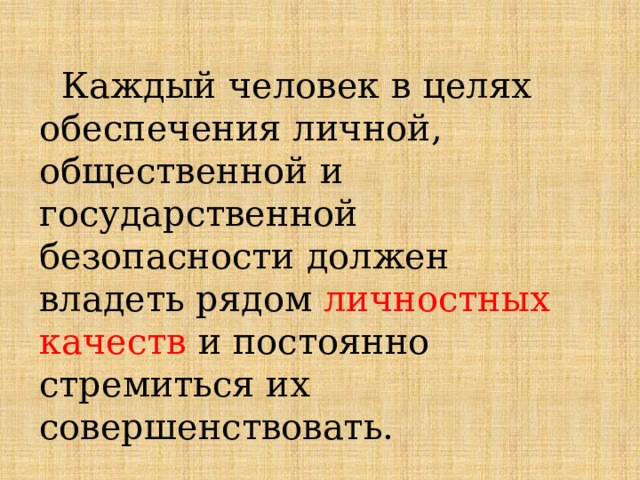  Каждый человек в целях обеспечения личной, общественной и государственной безопасности должен владеть рядом личностных качеств и постоянно стремиться их совершенствовать. 