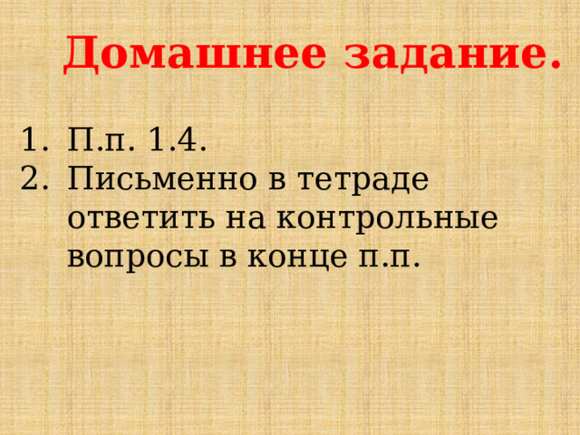 Домашнее задание. П.п. 1.4. Письменно в тетраде ответить на контрольные вопросы в конце п.п. 