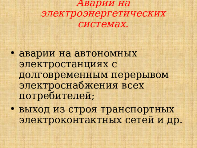 Аварии на электроэнергетических системах. аварии на автономных электростанциях с долговременным перерывом электроснабжения всех потребителей; выход из строя транспортных электроконтактных сетей и др. 