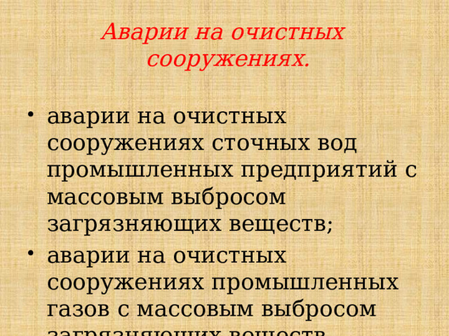 Аварии на очистных сооружениях. аварии на очистных сооружениях сточных вод промышленных предприятий с массовым выбросом загрязняющих веществ; аварии на очистных сооружениях промышленных газов с массовым выбросом загрязняющих веществ. 