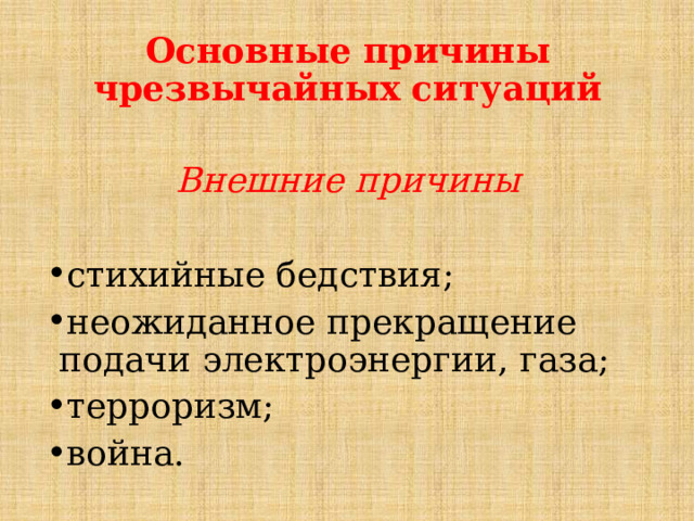 Основные причины чрезвычайных ситуаций   Внешние причины  стихийные бедствия; неожиданное прекращение подачи электроэнергии, газа; терроризм; война.   