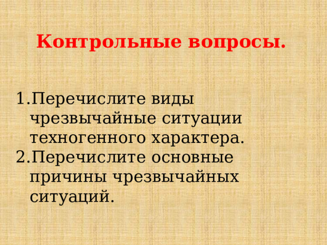 Контрольные вопросы.   Перечислите виды чрезвычайные ситуации техногенного характера. Перечислите основные причины чрезвычайных ситуаций.   